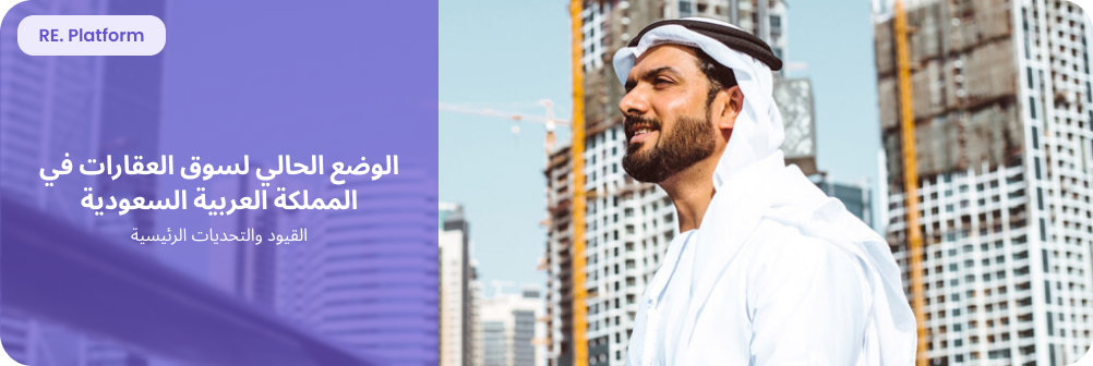 المشهد الحالي لسوق العقار في السعودية: القيود والتحديات