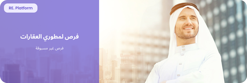 الفرص أمام المطورين العقاريين