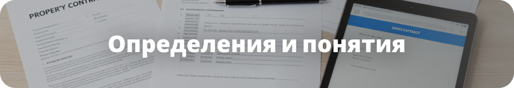 Определения и понятия