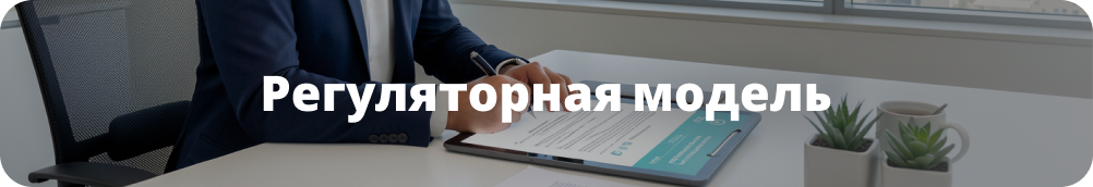 Регуляторная модель