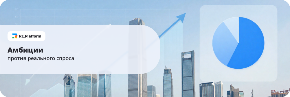 Амбиции против реального спроса