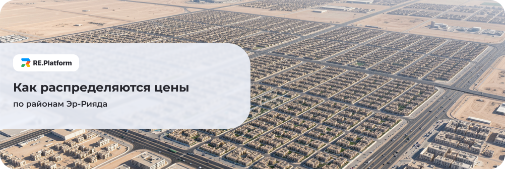Как распределяются цены по районам Эр-Рияда
