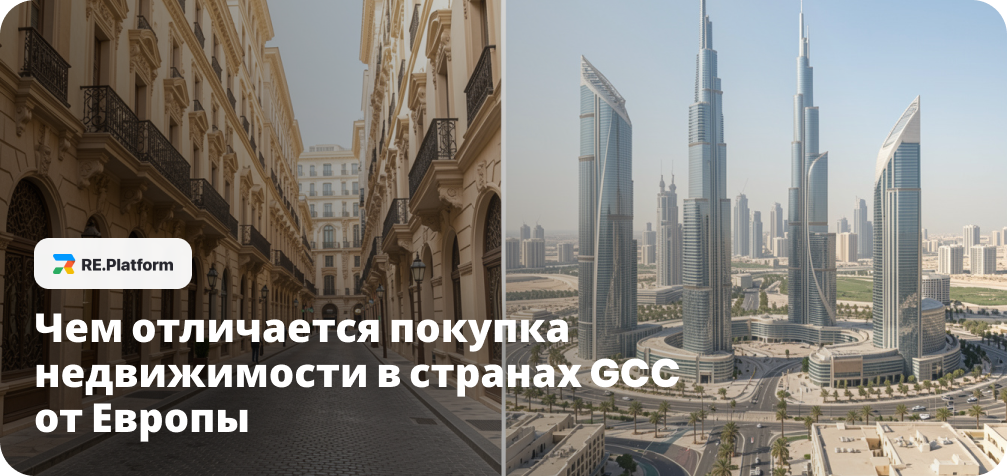 Чем отличается покупка недвижимости в странах GCC от Европы