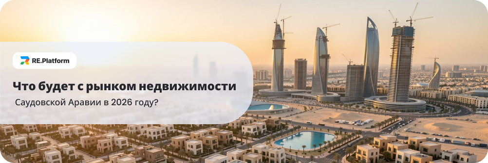 Что будет с рынком недвижимости Саудовской Аравии в 2026 году?