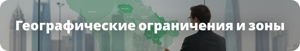 Географические ограничения и зоны