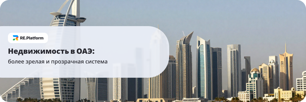 Недвижимость в ОАЭ: более зрелая и прозрачная система