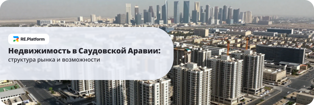 Недвижимость в Саудовской Аравии: структура рынка и возможности