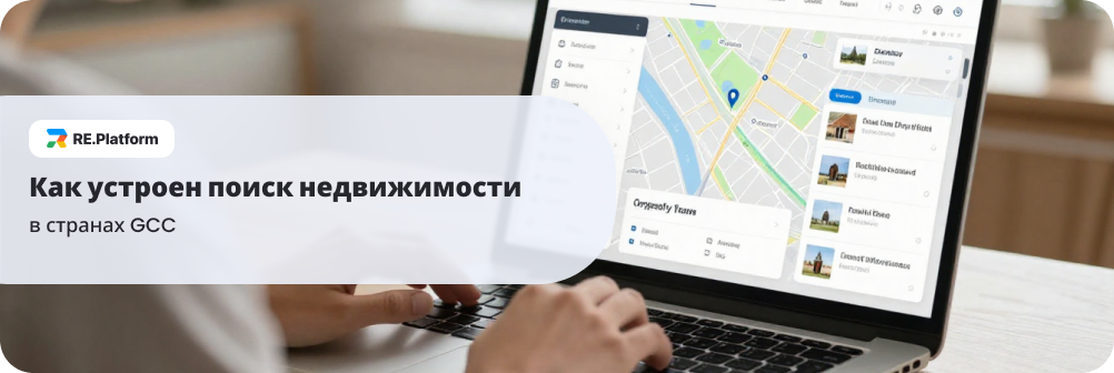 Как устроен поиск недвижимости в странах GCC