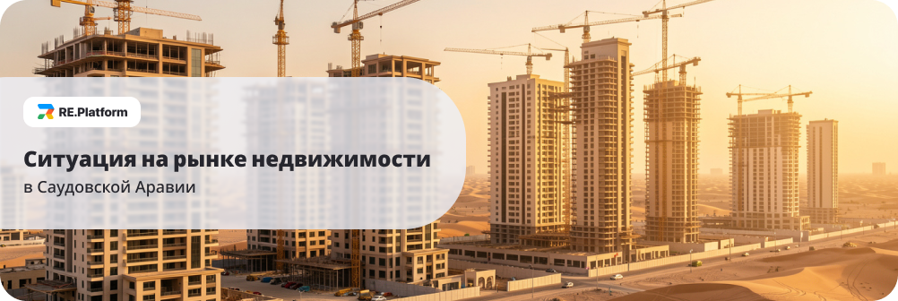 Ситуация на рынке недвижимости в Саудовской Аравии