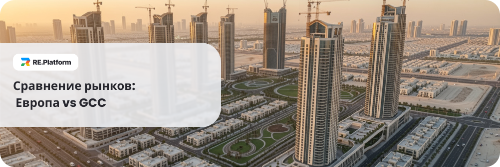 Сравнение рынков: Европа vs GCC
