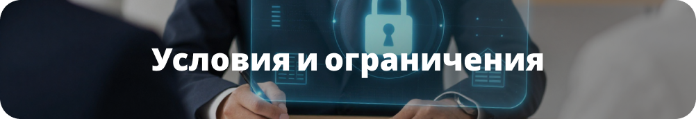 Условия и ограничения