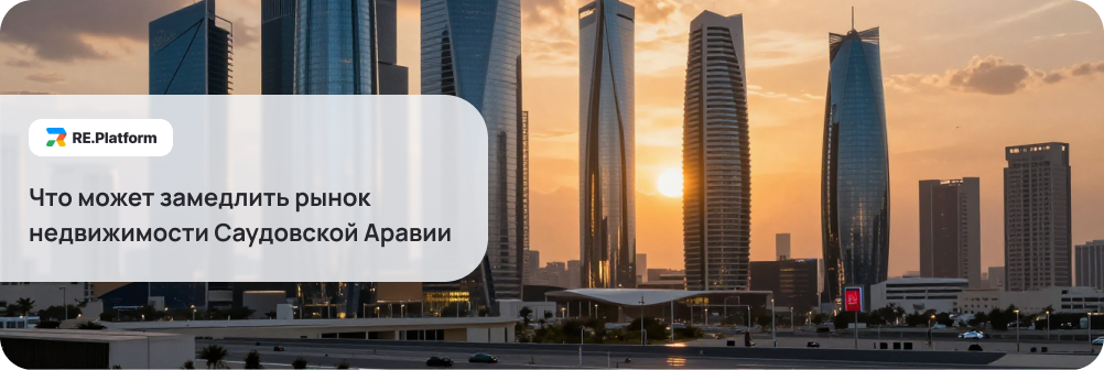 Что может замедлить рынок недвижимости Саудовской Аравии