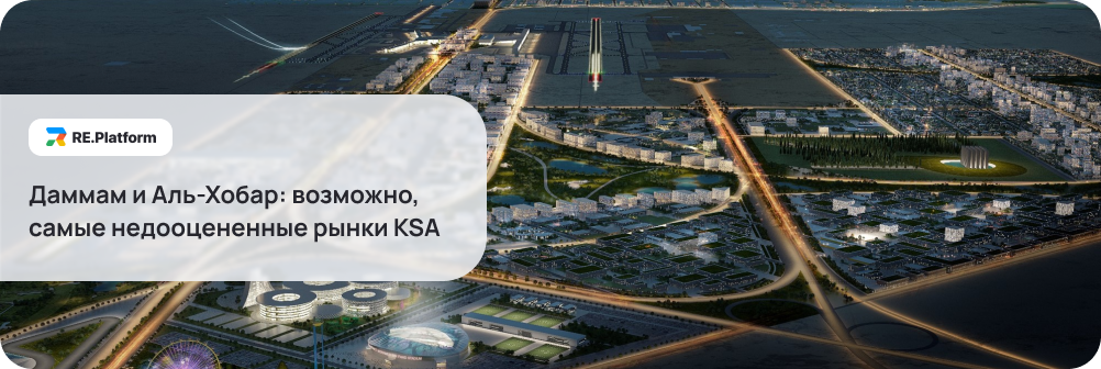 Даммам и Аль-Хобар: возможно, самые недооцененные рынки KSA