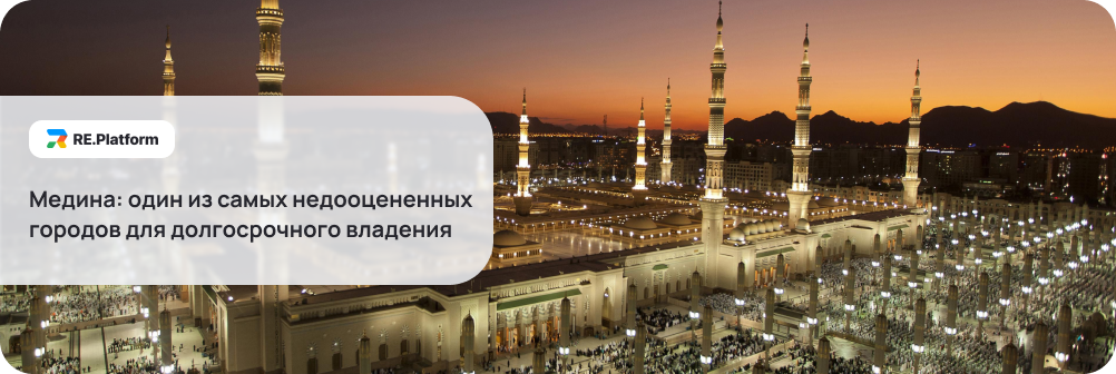 Медина: один из самых недооцененных городов для долгосрочного владения
