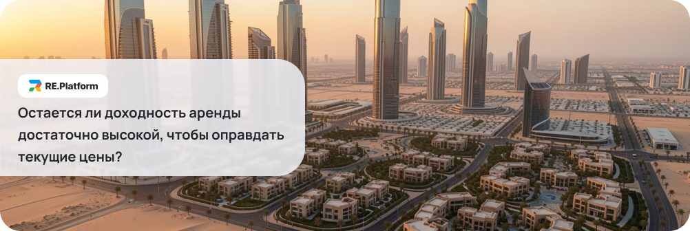Остается ли доходность аренды достаточно высокой, чтобы оправдать текущие цены?
