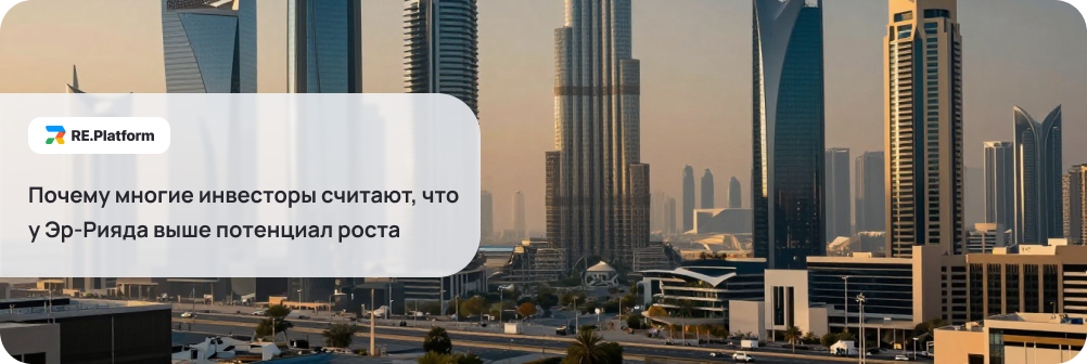 Почему многие инвесторы считают, что у Эр-Рияда выше потенциал роста