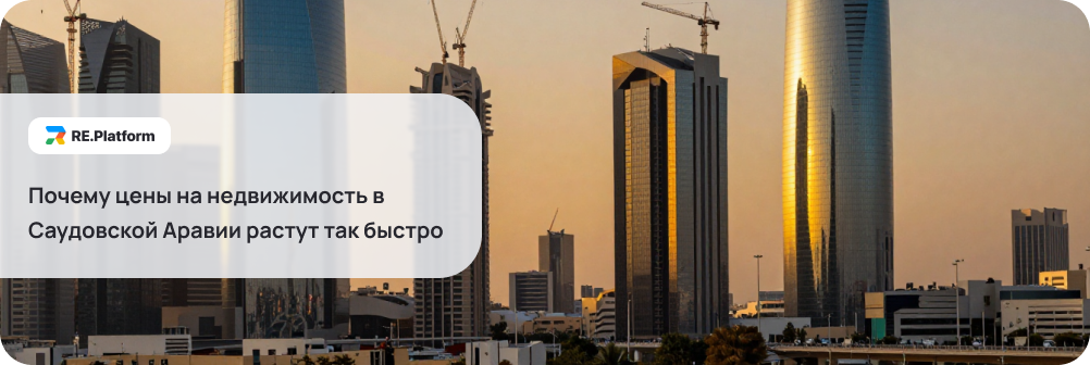 Почему цены на недвижимость в Саудовской Аравии растут так быстро