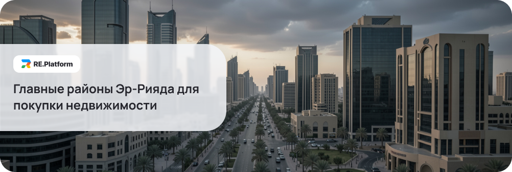 Главные районы Эр-Рияда для покупки недвижимости