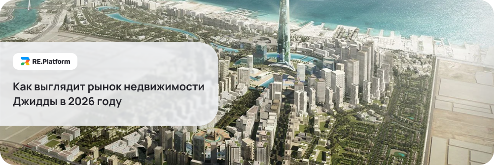 Как выглядит рынок недвижимости Джидды в 2026 году