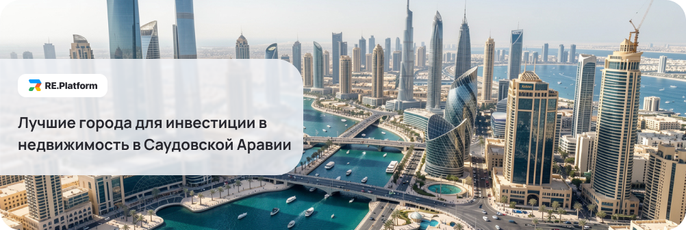 Лучшие города для инвестиции в недвижимость в Саудовской Аравии