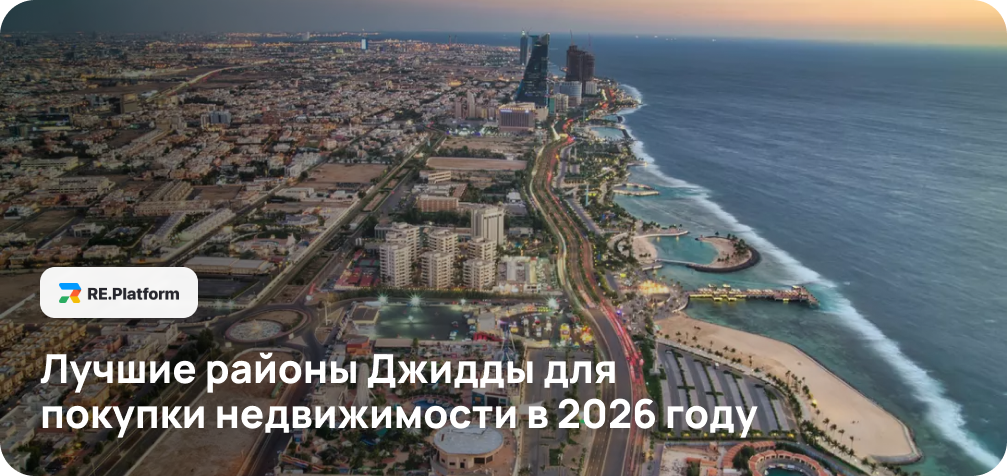 Лучшие районы Джидды для покупки недвижимости в 2026 году