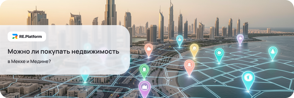 Можно ли покупать недвижимость в Мекке и Медине