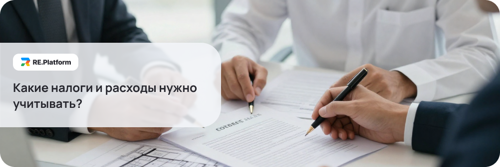 Какие налоги и расходы нужно учитывать?