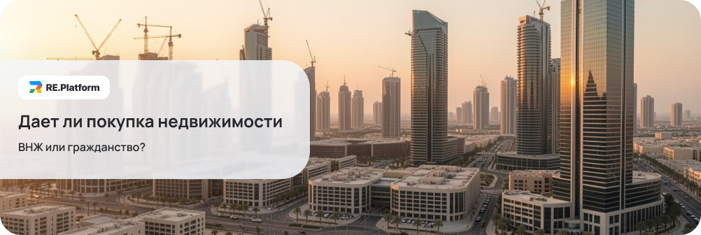Дает ли покупка недвижимости ВНЖ или гражданство?