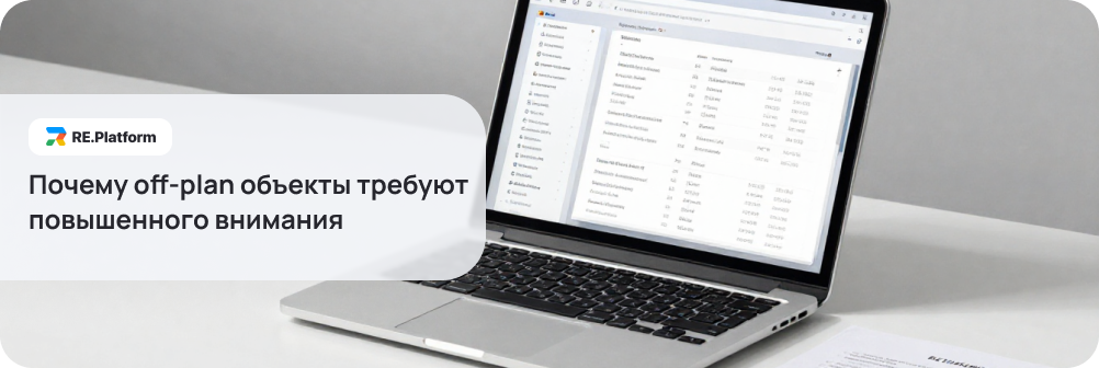 Почему off-plan объекты требуют повышенного внимания