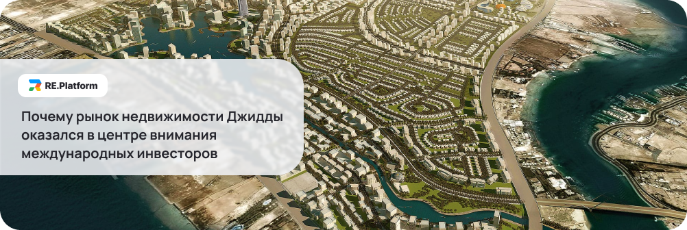 Почему рынок недвижимости Джидды оказался в центре внимания международных инвесторов