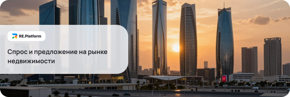 Спрос и предложение на рынке недвижимости