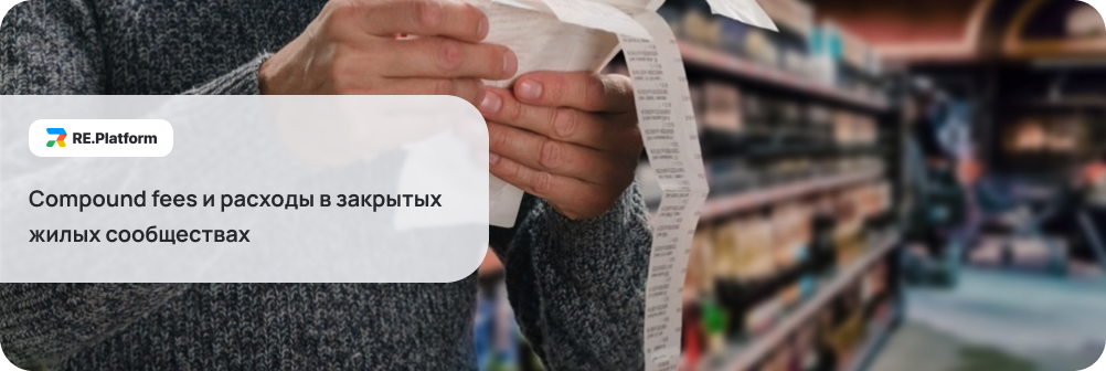 Compound fees и расходы в закрытых жилых сообществах 