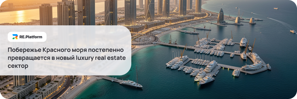 Побережье Красного моря постепенно превращается в новый luxury real estate сектор