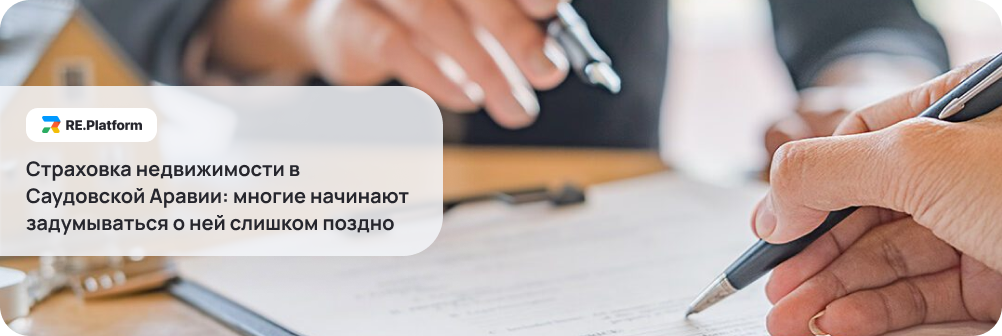 Страховка недвижимости в Саудовской Аравии: многие начинают задумываться о ней слишком поздно