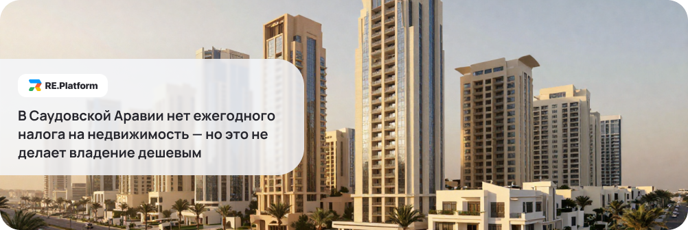 В Саудовской Аравии нет ежегодного налога на недвижимость — но это не делает владение дешевым