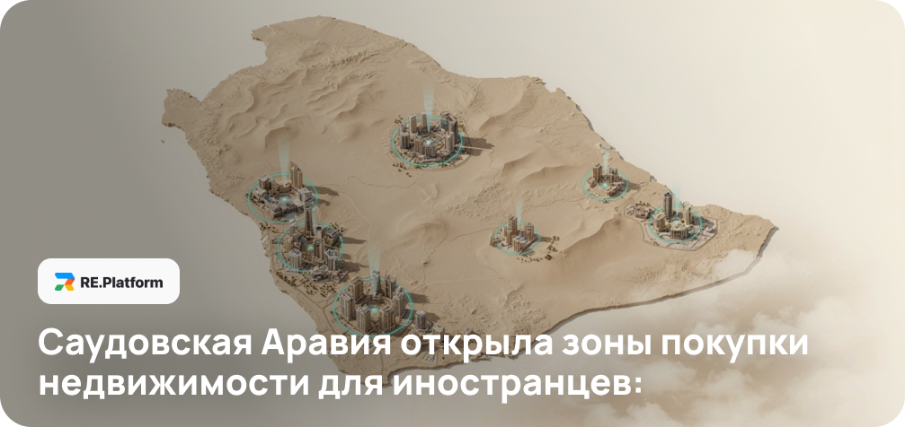 Саудовская Аравия открыла зоны покупки недвижимости для иностранцев: опубликована официальная карта